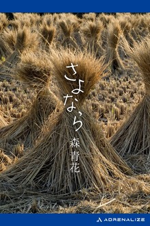 さよなら