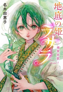 地底の姫ラサラ ―飛翠恋歌―