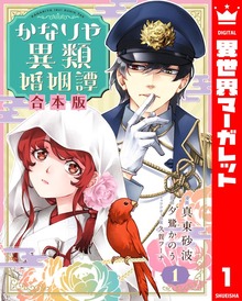 【合本版】かなりや異類婚姻譚 1