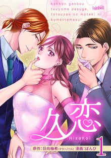 久恋 第1巻