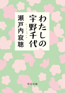 わたしの宇野千代