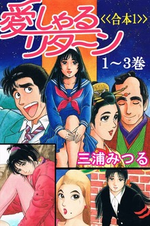 愛しゃるリターン<<合本>>（Milkyway）