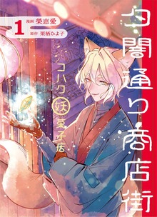 夕闇通り商店街 コハク妖菓子店（ブシロードコミックス）