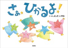 さあ ひかるよ！