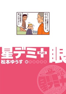 星デミ＋