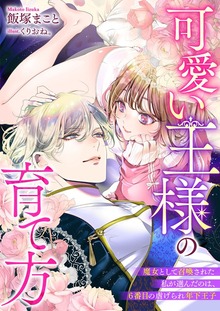 可愛い王様の育て方 魔女として召喚された私が選んだのは、６番目の虐げられ年下王子