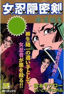 女忍隠密剣　非道始末