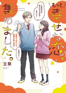 もっと幸せな恋、集めました。