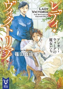 レディ・ヴィクトリア（講談社タイガ）
