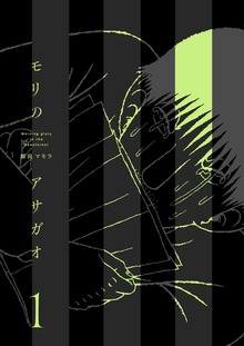 モリのアサガオ（電書バト）