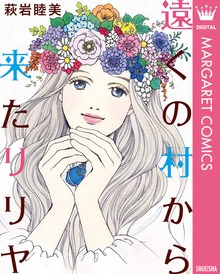 遠くの村から来たリリヤ