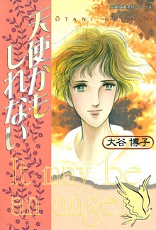 天使かもしれない