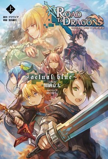 小説 ロード・トゥ・ドラゴン