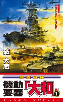 機動要塞「大和」（コスモノベルズ）
