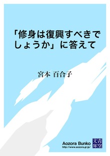 「修身は復興すべきでしょうか」に答えて