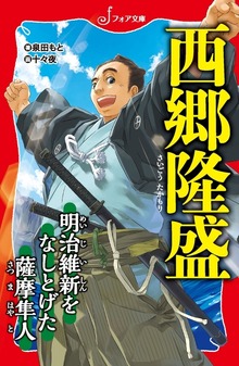 文庫 西郷隆盛