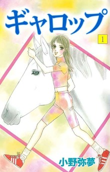 ギャロップ（１）