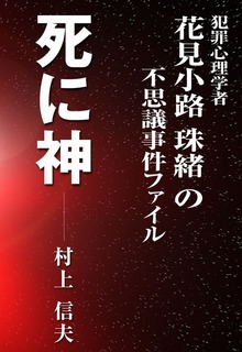犯罪心理学者花見小路珠緒の不思議事件ファイル