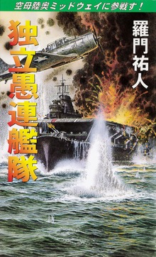 独立愚連艦隊（コスモノベルズ）