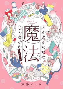メイクはただの魔法じゃないの　ビギナーズ