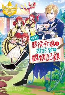 自称悪役令嬢な婚約者の観察記録。（レジーナブックス）