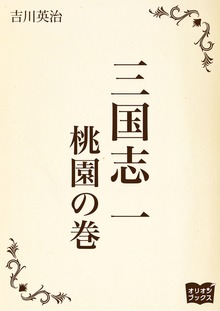 三国志（オリオンブックス）