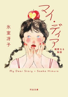 マイ・ディア 親愛なる物語