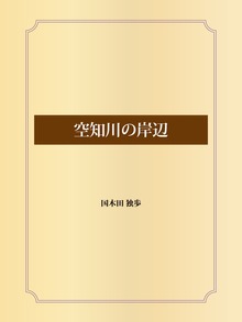 空知川の岸辺