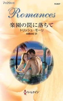 楽園の罠に落ちて