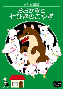 グリム童話 おおかみと七ひきのこやぎ