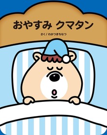 クマタン（主婦の友社）