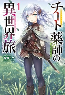チート薬師の異世界旅