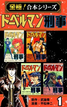 【至極！合本シリーズ】ドーベルマン刑事