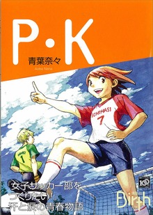 P・K