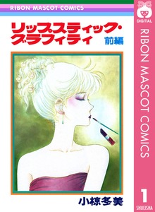 リップスティック・グラフィティ