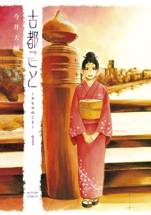 古都こと―チヒロのこと―