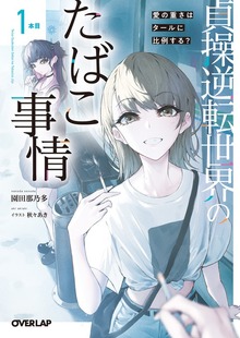 貞操逆転世界のたばこ事情 1本目 愛の重さはタールに比例する？
