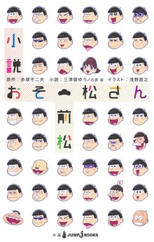 小説おそ松さん 前松（ジャンプジェイブックスDIGITAL）