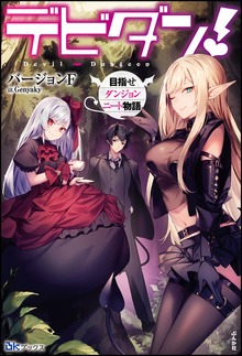 デビダン！ 目指せダンジョンニート物語（BKブックス）