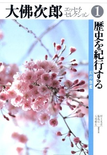 大佛次郎エッセイ・セレクション