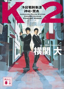 Ｋ２ 池袋署刑事課 神崎・黒木