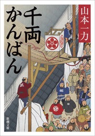 千両かんばん