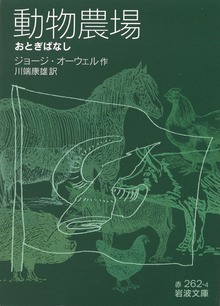 動物農場 ――おとぎばなし――