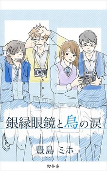 銀縁眼鏡と鳥の涙