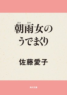 朝雨女のうでまくり