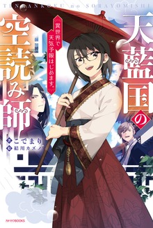 天藍国の空読み師 異世界で天気予報はじめます。