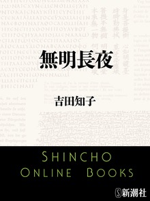 無明長夜