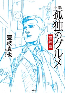 小説 孤独のグルメ 望郷編