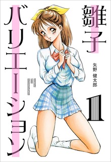 雛子バリエーション