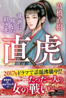 直虎